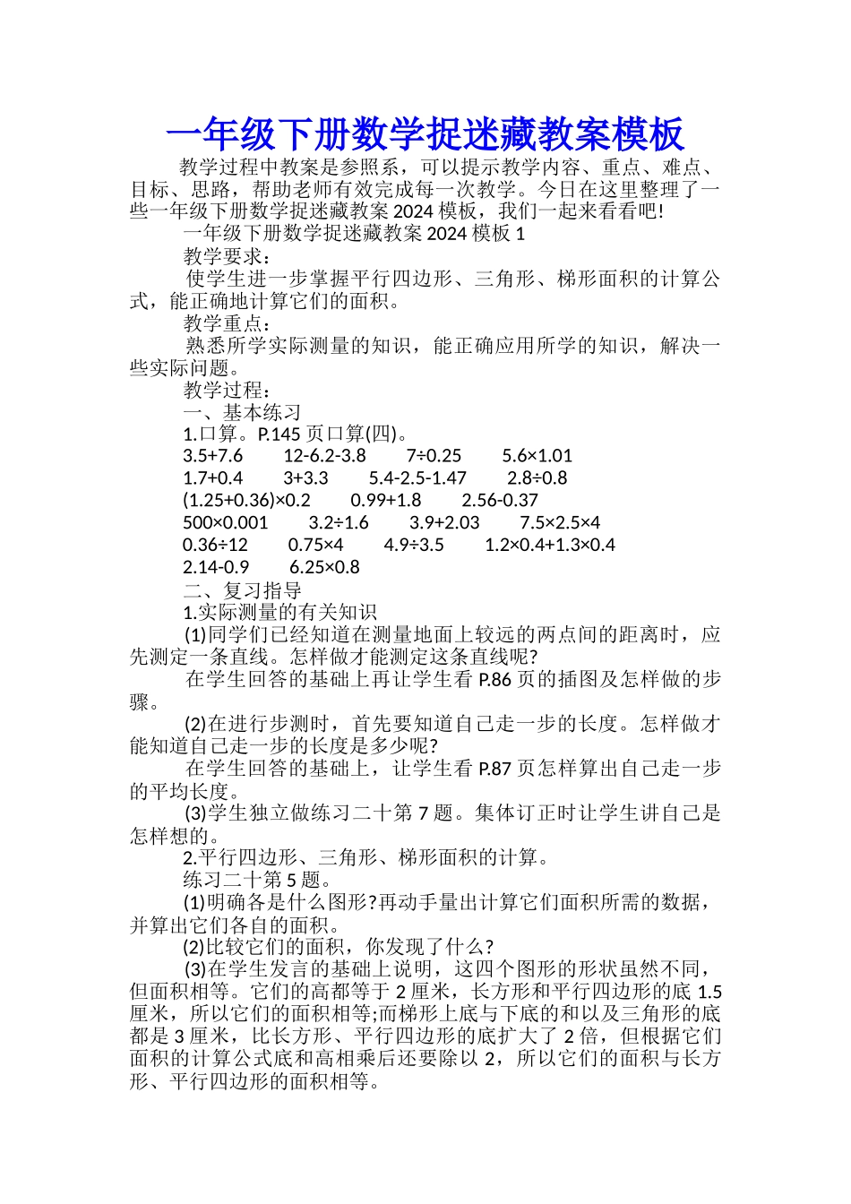 一年级下册数学捉迷藏教案模板_第1页