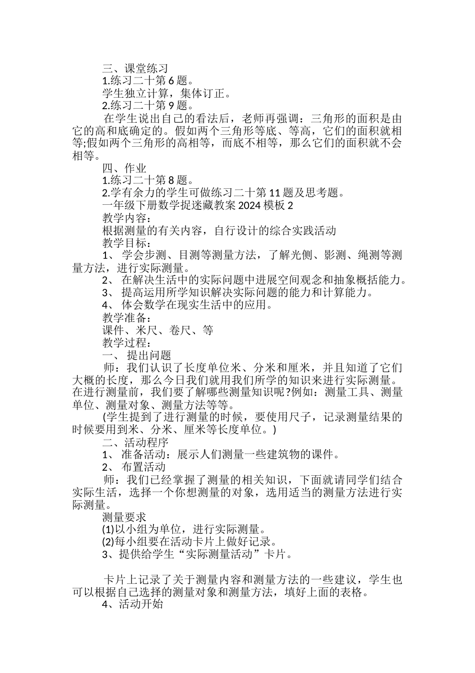 一年级下册数学捉迷藏教案模板_第2页