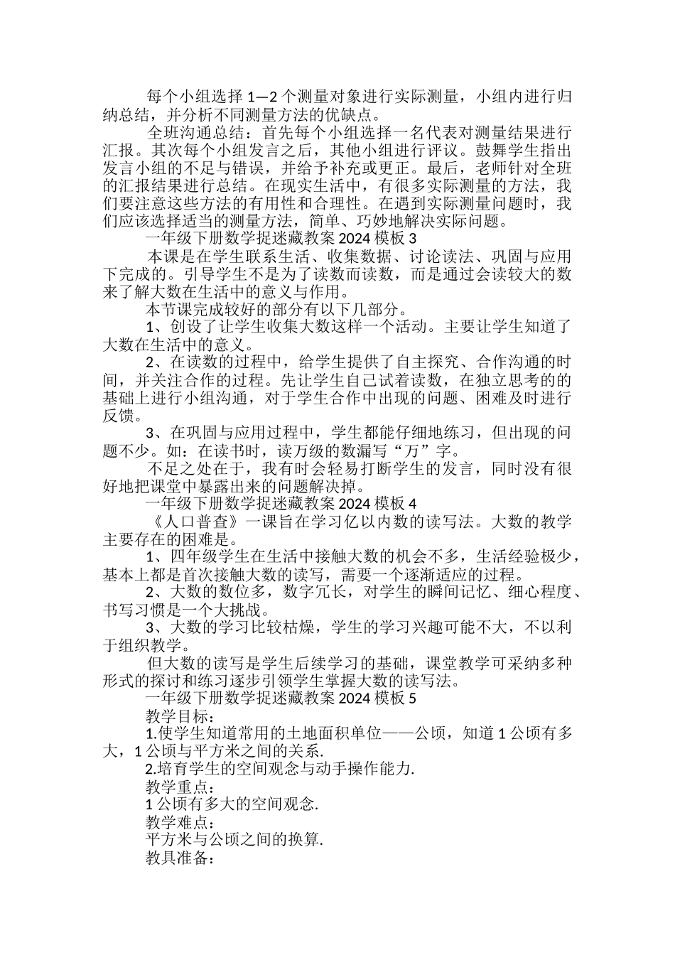 一年级下册数学捉迷藏教案模板_第3页