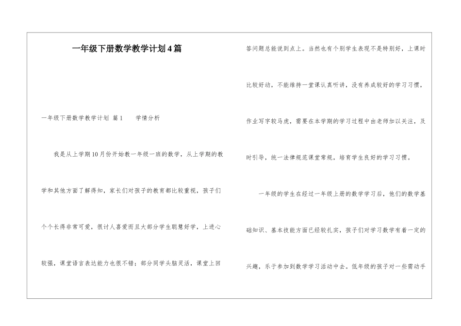 一年级下册数学教学计划4篇_第1页