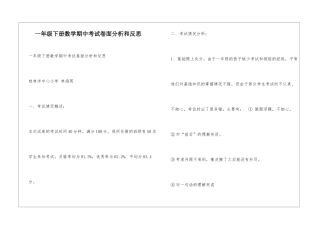 一年级下册数学期中考试卷面分析和反思