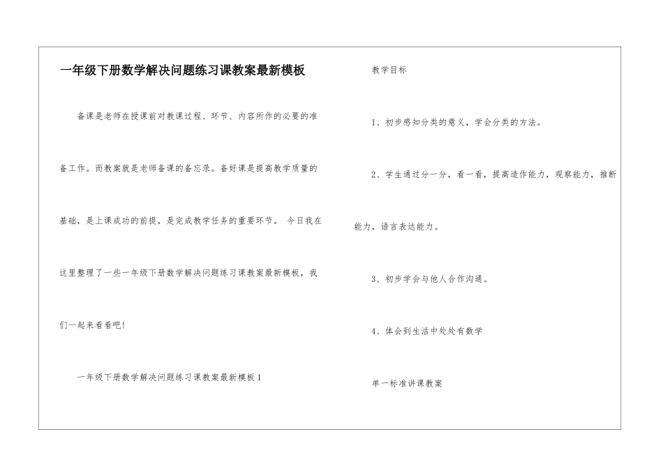 一年级下册数学解决问题练习课教案最新模板_第1页