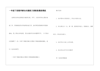 一年级下册数学解决问题练习课教案最新模板