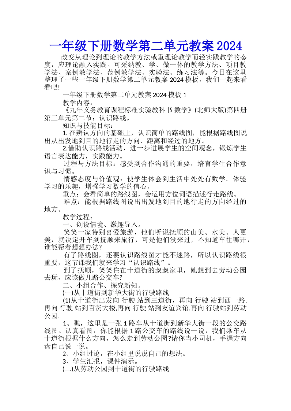 一年级下册数学第二单元教案2024_第1页