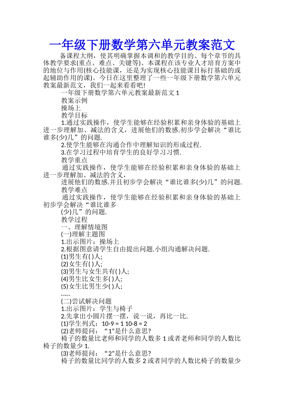 一年级下册数学第六单元教案范文_第1页