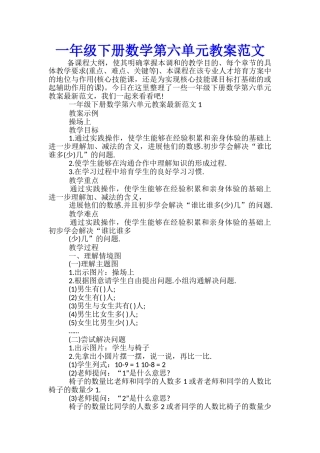 一年级下册数学第六单元教案范文