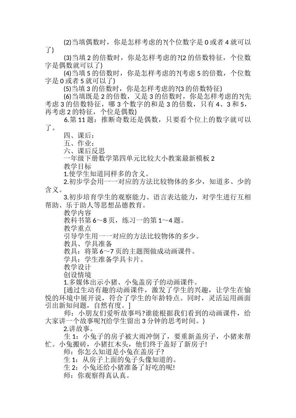 一年级下册数学第四单元比较大小教案模板_第2页