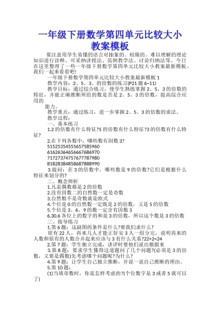 一年级下册数学第四单元比较大小教案模板