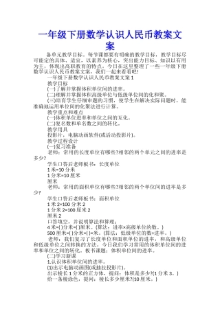 一年级下册数学认识人民币教案文案