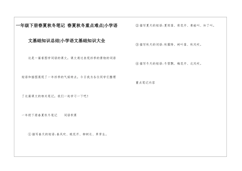 一年级下册春夏秋冬笔记-春夏秋冬重点难点-小学语文基础知识总结-小学语文基础知识大全_第1页