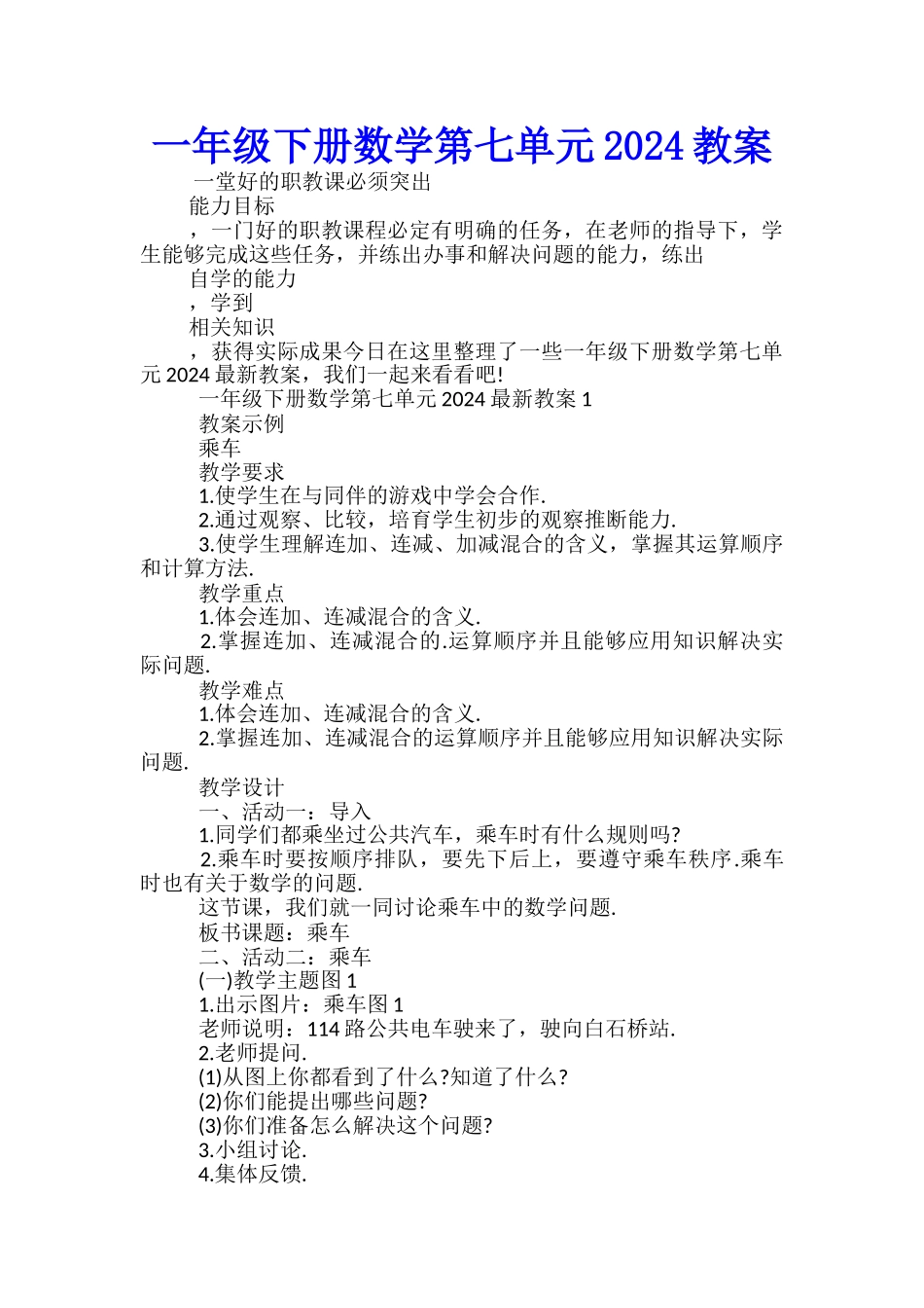 一年级下册数学第七单元2024教案_第1页