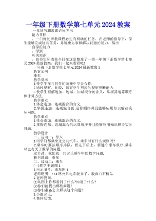 一年级下册数学第七单元2024教案