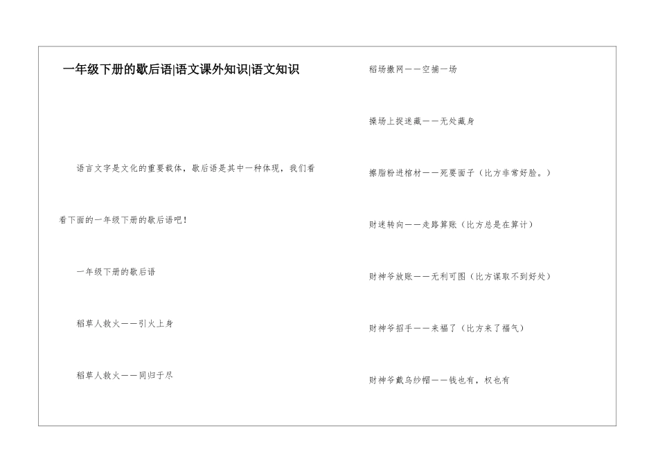 一年级下册的歇后语-语文课外知识-语文知识_第1页
