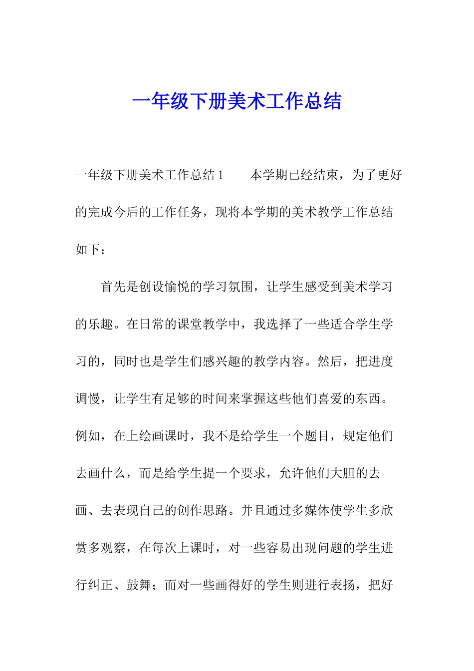 一年级下册美术工作总结_第1页