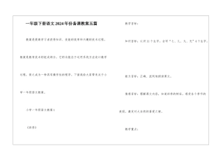 一年级下册语文2024年份备课教案五篇