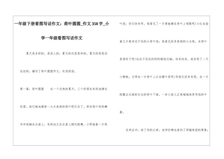 一年级下册看图写话作文：荷叶圆圆-作文350字-小学一年级看图写话作文_第1页