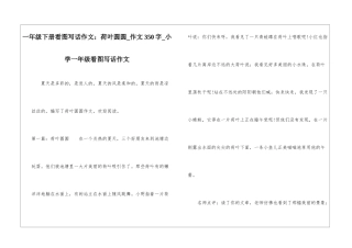 一年级下册看图写话作文：荷叶圆圆-作文350字-小学一年级看图写话作文