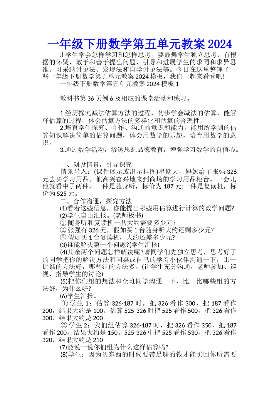 一年级下册数学第五单元教案2024_第1页