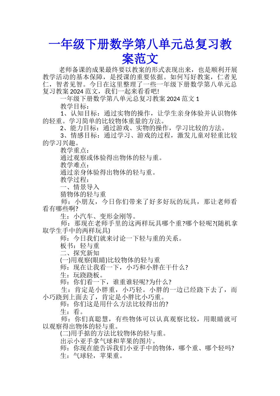 一年级下册数学第八单元总复习教案范文_第1页