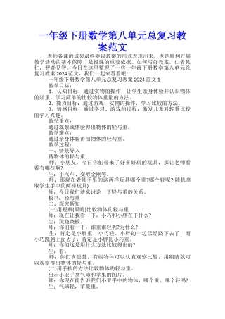 一年级下册数学第八单元总复习教案范文