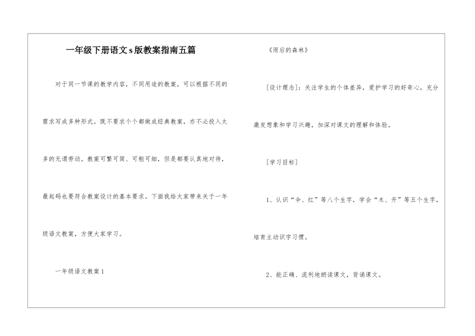 一年级下册语文s版教案指南五篇_第1页