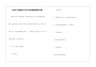 一年级下册新修订语文试讲教案推荐五篇