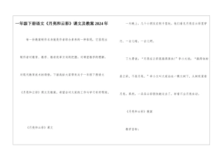 一年级下册语文《月亮和云彩》课文及教案2024年