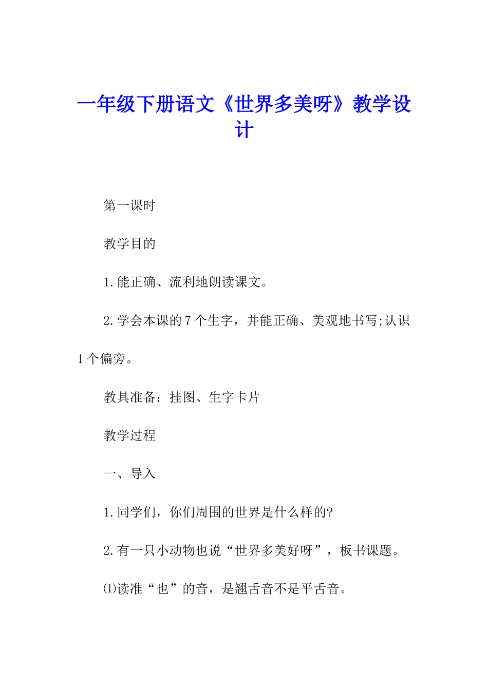 一年级下册语文《世界多美呀》教学设计_第1页