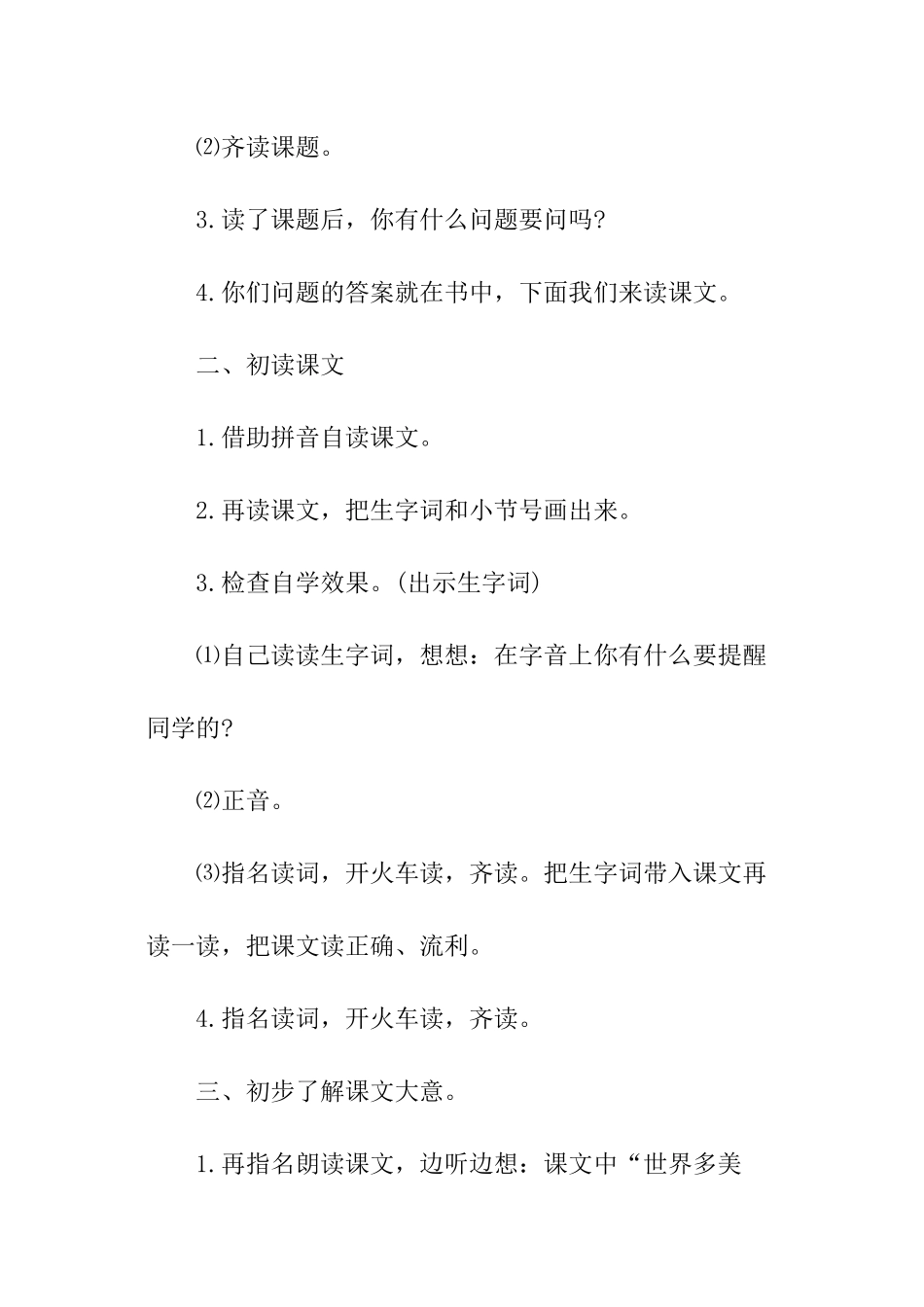 一年级下册语文《世界多美呀》教学设计_第2页