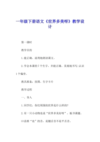 一年级下册语文《世界多美呀》教学设计