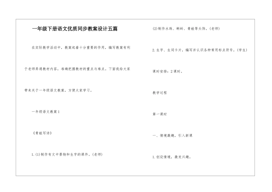 一年级下册语文优质同步教案设计五篇_第1页