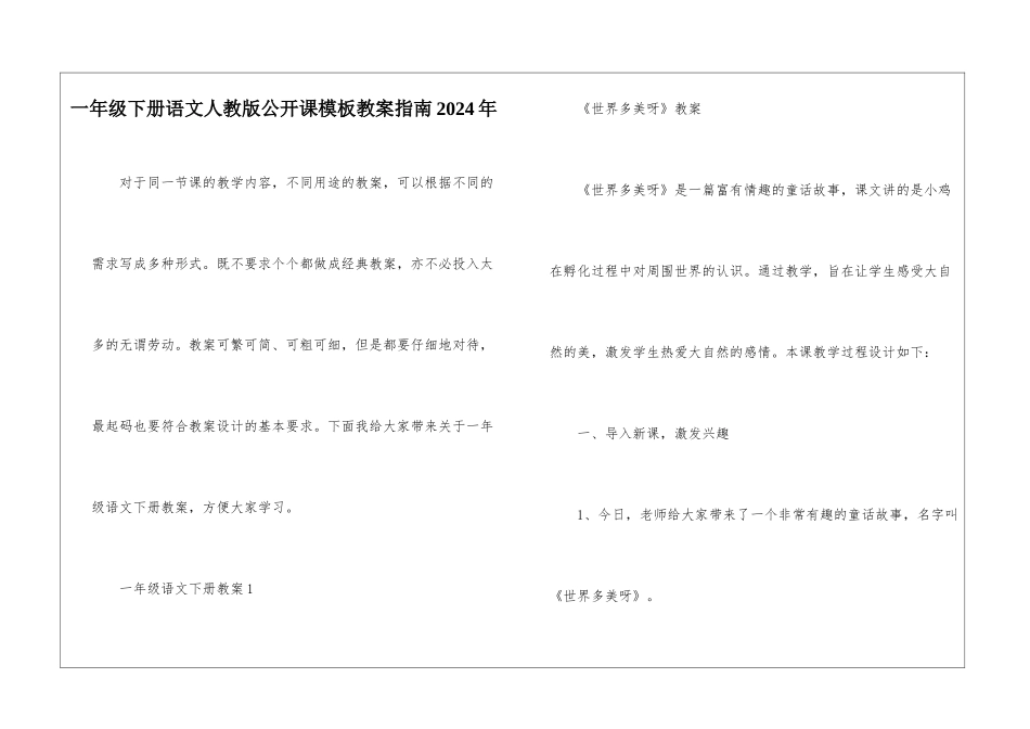 一年级下册语文人教版公开课模板教案指南2024年_第1页