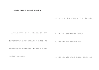 一年级下册语文《四个太阳》教案-