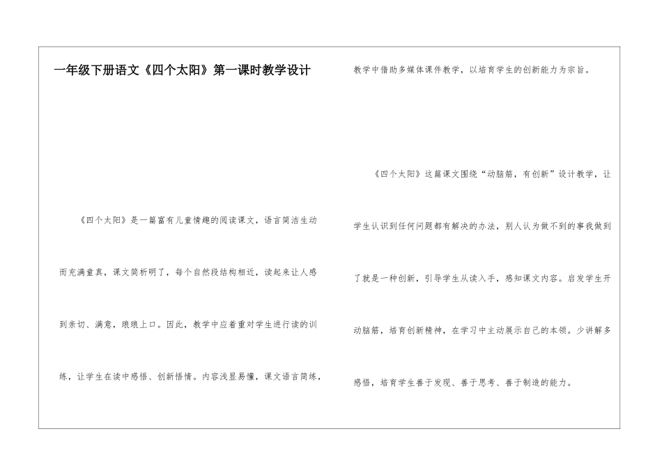 一年级下册语文《四个太阳》第一课时教学设计-_第1页