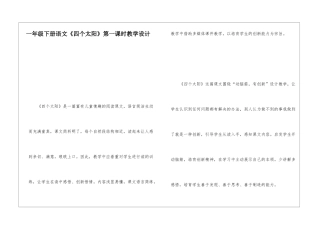 一年级下册语文《四个太阳》第一课时教学设计-