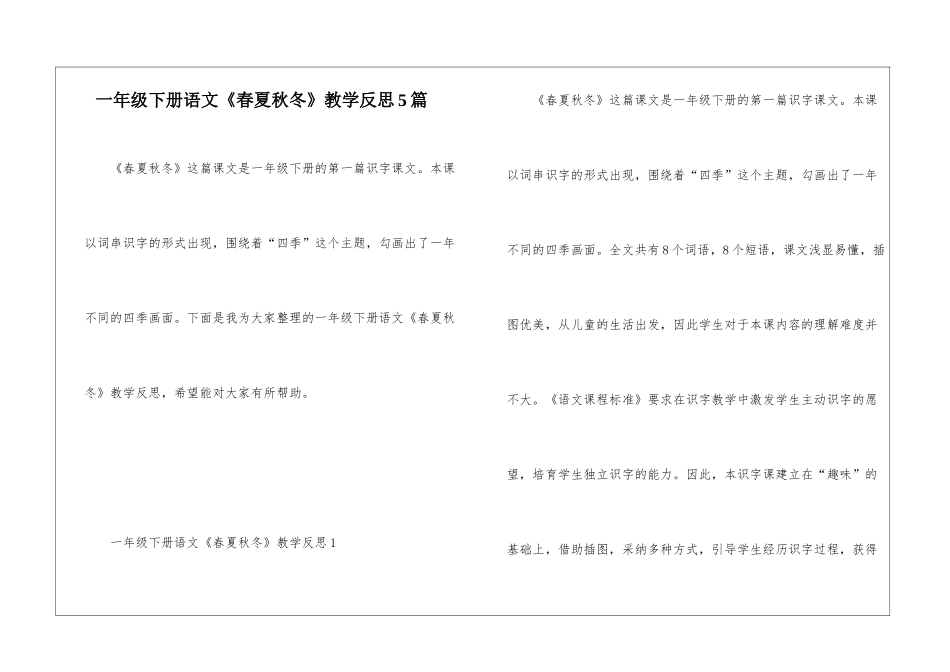 一年级下册语文《春夏秋冬》教学反思5篇_第1页