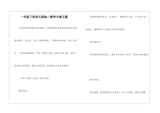一年级下册语文园地二教学方案五篇