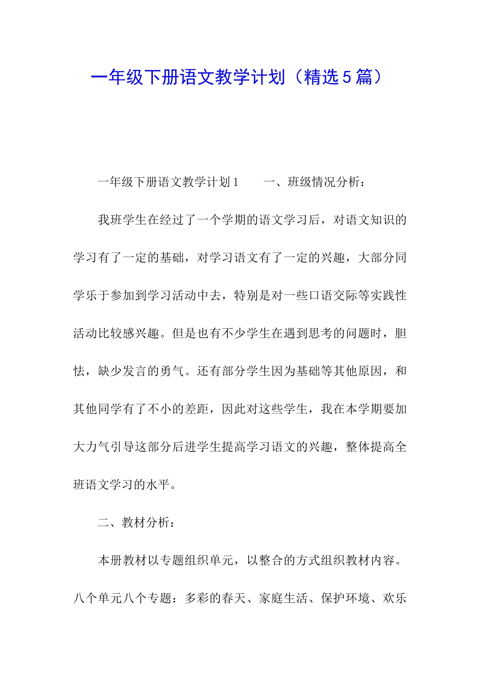 一年级下册语文教学计划(精选5篇)_第1页