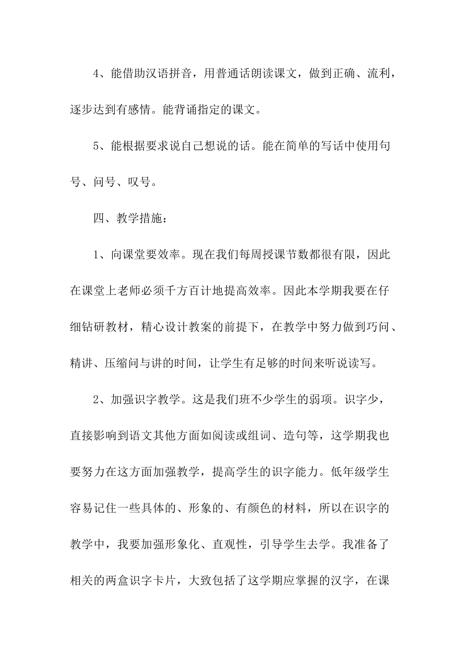 一年级下册语文教学计划(精选5篇)_第3页
