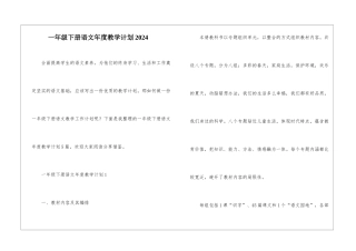 一年级下册语文年度教学计划2024