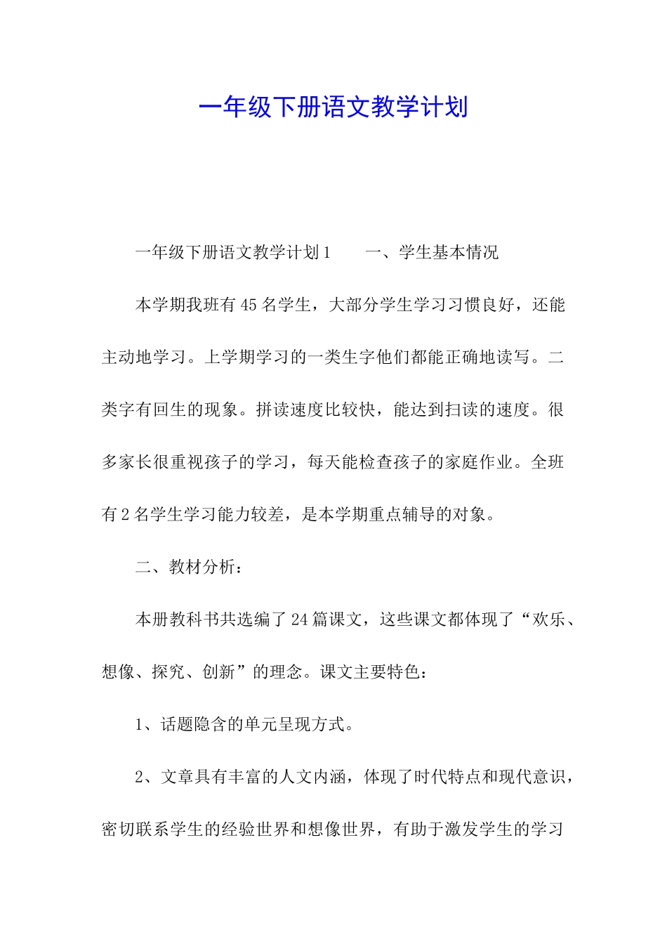 一年级下册语文教学计划_第1页