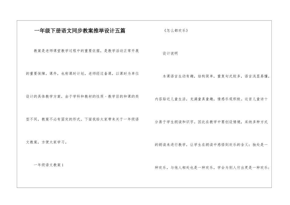 一年级下册语文同步教案推荐设计五篇_第1页