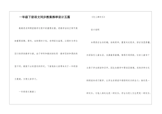 一年级下册语文同步教案推荐设计五篇