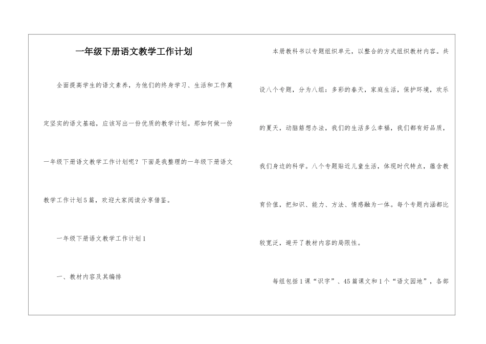 一年级下册语文教学工作计划_第1页