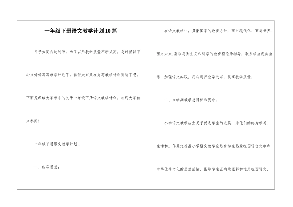 一年级下册语文教学计划10篇_第1页