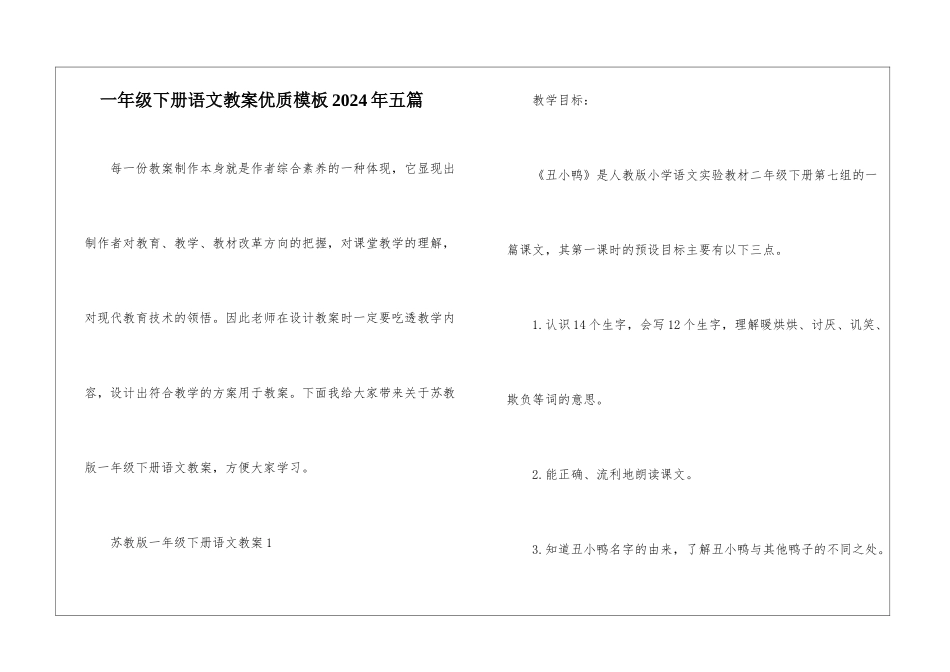 一年级下册语文教案优质模板2024年五篇_第1页