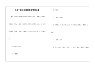 一年级下册语文教案新编整理五篇