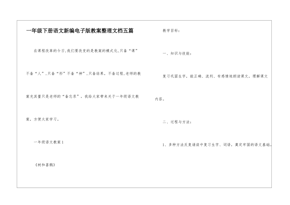 一年级下册语文新编电子版教案整理文档五篇_第1页
