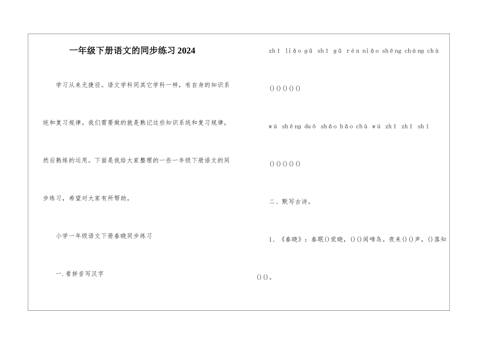一年级下册语文的同步练习2024_第1页