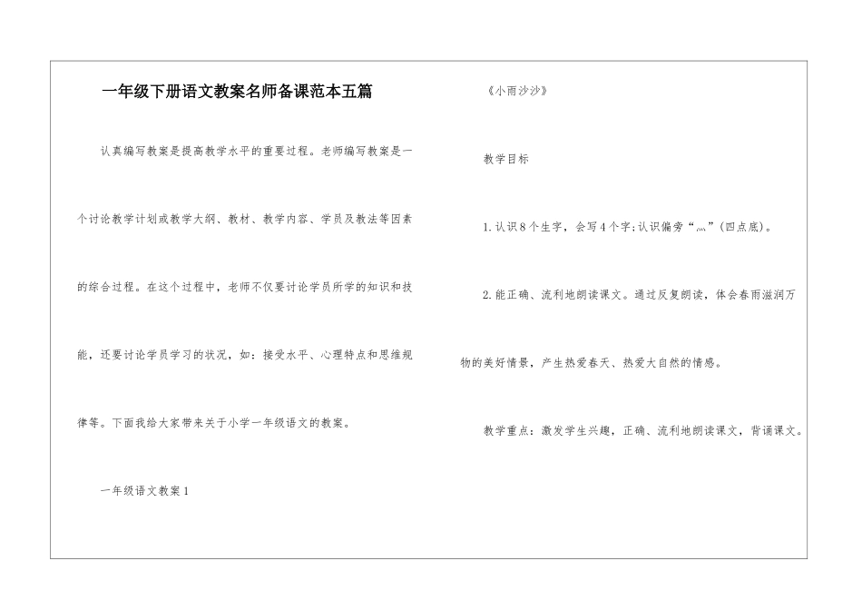 一年级下册语文教案名师备课范本五篇_第1页